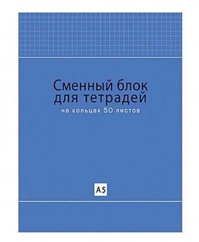 Сменный блок А5, клетка, 50л, синяя обложка