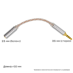 Кабель-переходник для наушников, усилителей и аудиотехники 3.5мм (Папа) на 2.5 (Мама-баланс)