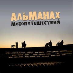 Обложка альманаха мотопутешествий №1