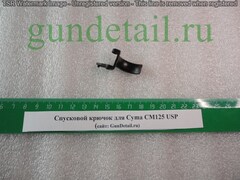 Спусковой крючок для Cyma CM125 USP