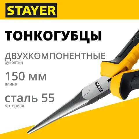 STAYER 150 мм, Мини-тонкогубцы удлиненные (2218-1)