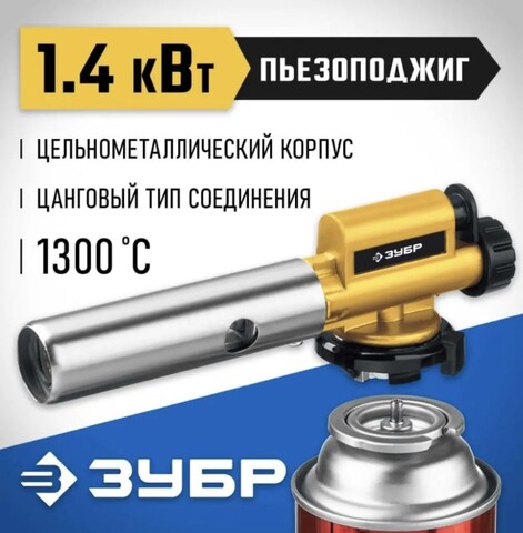 ЗУБР ГРМ-200, 1300°C, цельнометаллическая, 2 в 1, газовая горелка на баллон с цанговым соединением, Профессионал (55556)