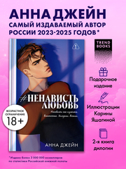 #НенавистьЛюбовь