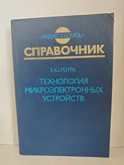 Технология микроэлектронных устройств