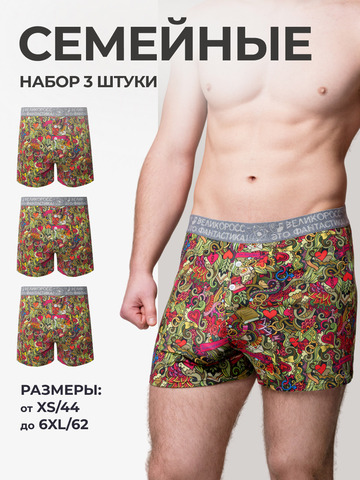 Комплект из 3-х семейных трусов - «Это Любовь!»