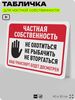 Табличка для частной территории 