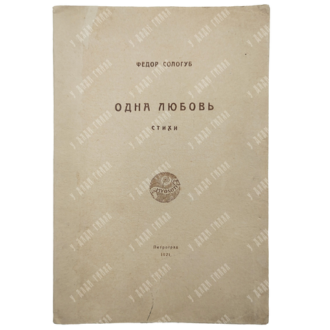 {Прижизненное] Сологуб Ф.К. Одна любовь: Стихи. Пг.: Myosotis, 1921. Тираж 700 экз.