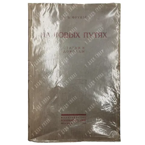 Фрунзе М. В. На новых путях. М.: Военный вестник, 1925. Прижизненное издание.