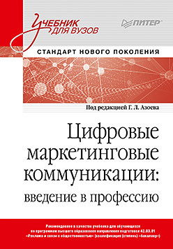 Цифровые маркетинговые коммуникации: введение в профессию. Учебник для вузов павлов н л архитектура введение в профессию учебник