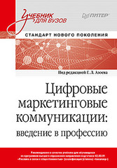 Цифровые маркетинговые коммуникации: введение в профессию. Учебник для вузов