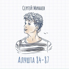 Сергей Минаев / Алушта 84-87 (CD)