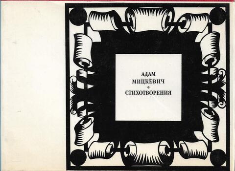 Мицкевич. Стихотворения