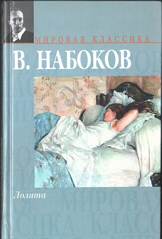 Волшебник. Лолита