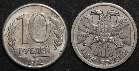 Жетон 10 рублей 1992 года ММД Молодая Россия ГКЧП копия монеты Магнитная!!! Редкость Копия