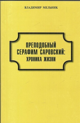 Преподобный Серафим Саровский