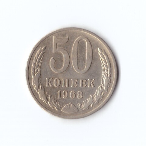 50 копеек 1968 г VF