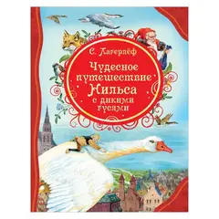 Чудесное путешествие Нильса с дикими гусями