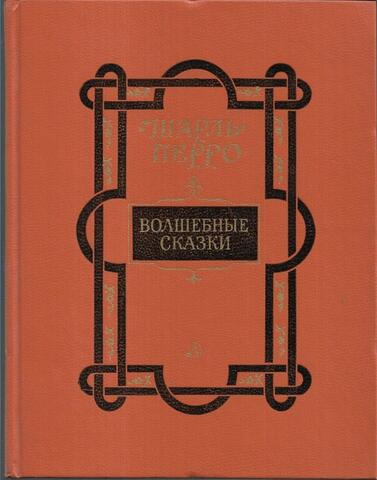 Шарль Перро. Волшебные сказки