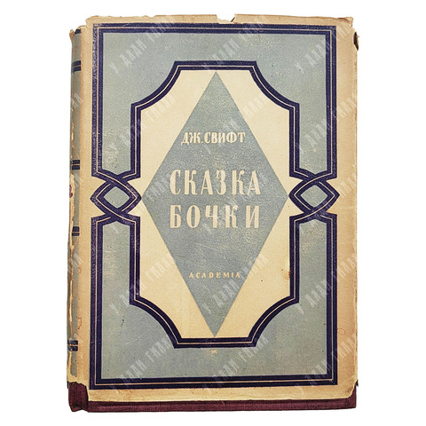 Дж. Свифт. Сказка бочки. — М.-Л.: Academia, 1931
