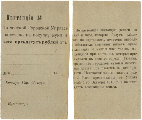50 рублей 1918 года - квитанция Тюменской городской управы - Пресс