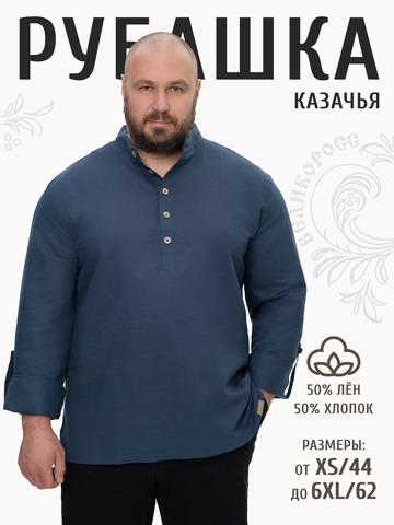 Казачья рубаха тёмно-синего цвета