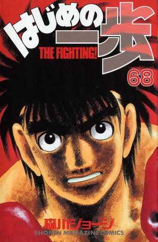 Hajime no Ippo Vol. 68 (На японском языке)
