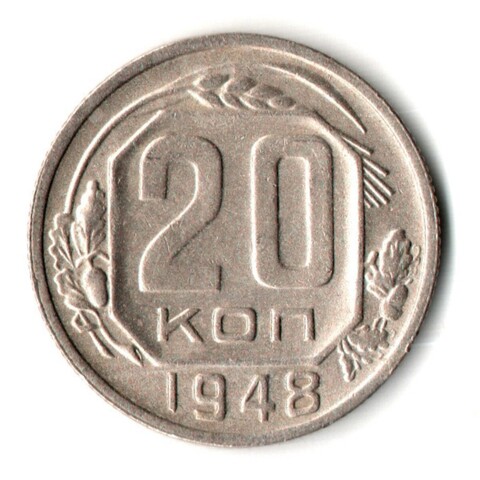 20 копеек 1948 год