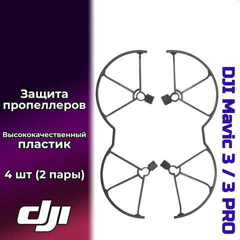 Защита пропеллера WAVE Technology для DJI Mavic 3/ 3Pro