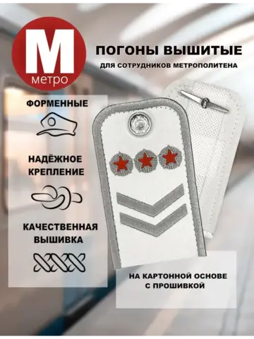 Погоны Метрополитена вышитые белые (2 лычки 3 звезды)