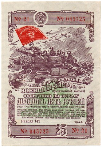 Облигация 25 рублей 1944 год. 3-ий государственный военный заем. Серия 045725. VF