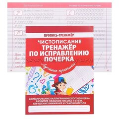 
          Пропись - тренажер, 170 мм * 215 мм, "Исправление почерка, Чистописание", 32 стр, обл - мягкий переплет, вертикальная, Кузьма Трейд