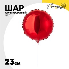
          Шар фольгированный Круг 23 см (Красный)