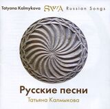 КАЛМЫКОВА, ТАТЬЯНА: Русские Песни (Компакт-диск)