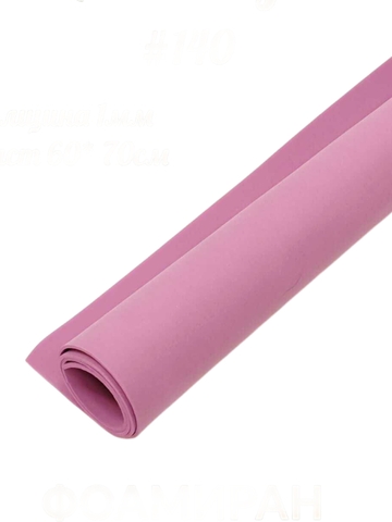 Фоамиран для творчества Иранский 1мм, лаванда, 60х70 см (5шт)