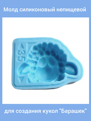 0461-Б Молд силиконовый непищевой 