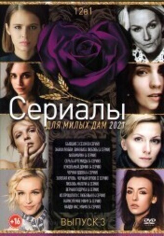 Сериалы Для Милых Дам 2021 выпуск №3 на DVD