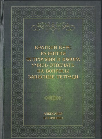 Краткий курс развития остроумия и юмора. Учись отвечать на вопросы. Записные тетради