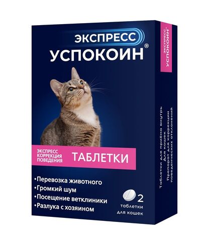 Астрафарм экспресс Успокоин таблетки от стресса для кошек 2 таблетки