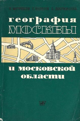 География Москвы и Московской области