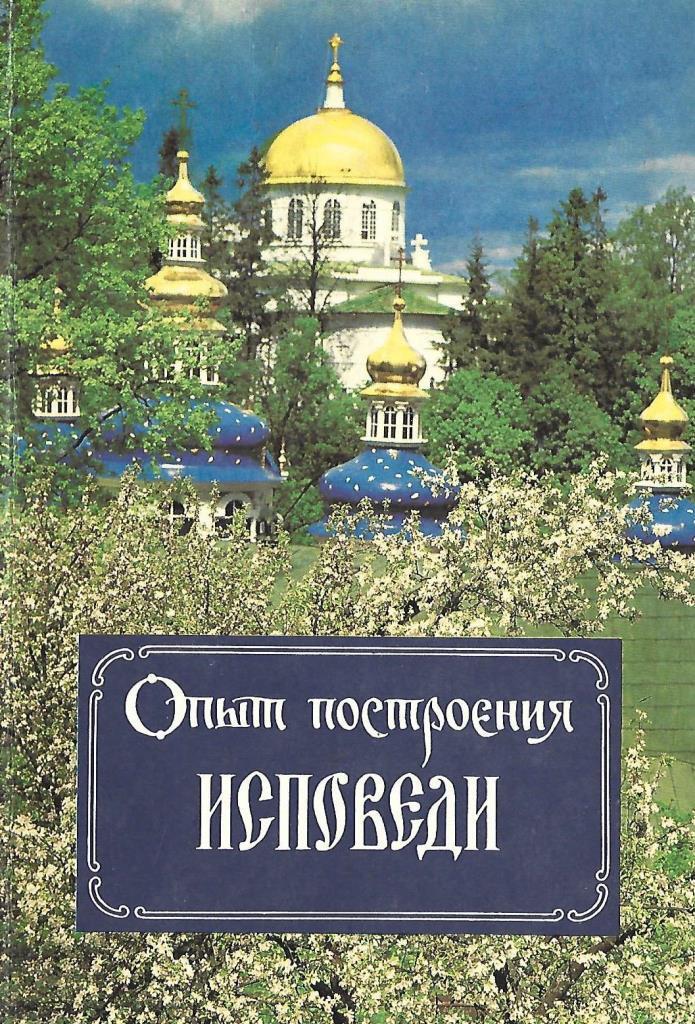 Книга опыт построения исповеди.