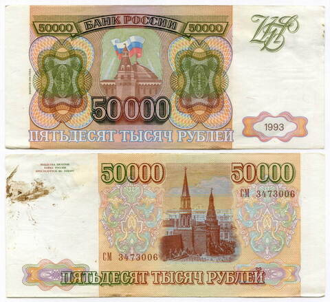 Банкнота 50000 рублей 1993 год. Выпуск 1994 года СМ 3473006. F-VF