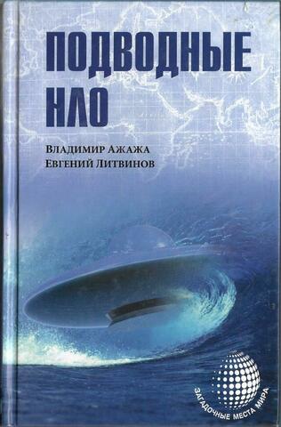 Подводные НЛО