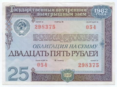 Облигация 25 рублей 1982 год. Серия № 298375. VF