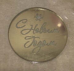 Бирка/ С Новым годом / золото