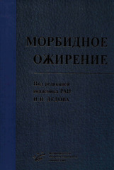 Морбидное ожирение