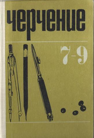 Черчение. 7-9 класс