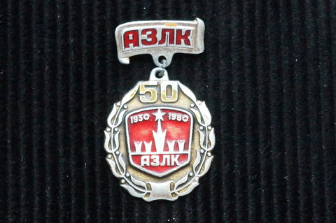 Значок АЗЛК 50-лет 1930-1980 г.