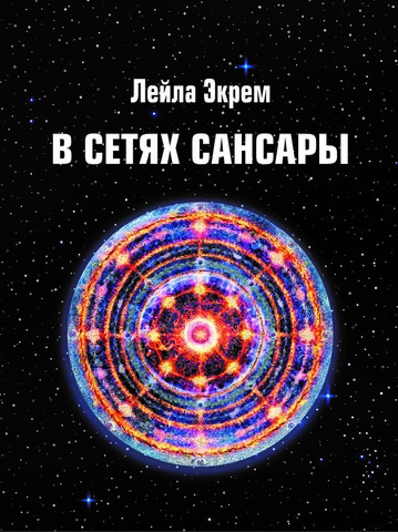 В сетях Сансары