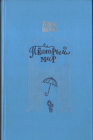 Пестрый мир