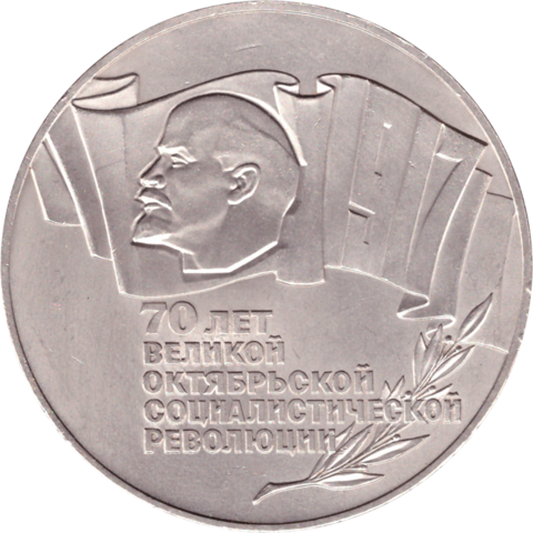 5 рублей 1987 года 70 лет Великой Октябрьской Социалистической революции (Шайба) XF-AU
